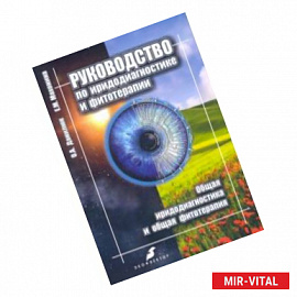 Руководство по иридодиагностике и фитотерапии. Общая иридодиагностика и общая фитотерапия