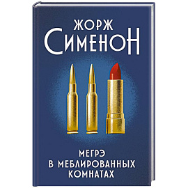 Мегрэ в меблированных комнатах