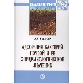 Адсорбция бактерий почвой и ее эпидемиологическое значение. Монография