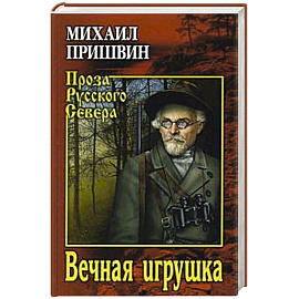 Вечная игрушка