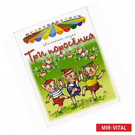 Три поросенка