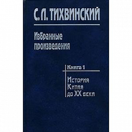 Избранные произведения. В 5-ти книгах. Книга 1. История Китая до XX века