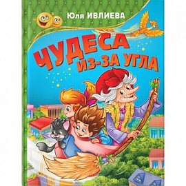 Чудеса из-за угла