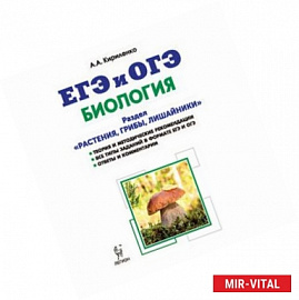 Биология. ЕГЭ и ОГЭ. Раздел 'Растения, грибы, лишайники'. Теория, тренировочные задания. Учебно-методическое пособие
