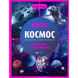 Космос: энциклопедия. 4-е изд