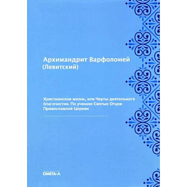 Христианская жизнь, или Черты деятельного благочестия. По учению Святых Отцов Православной Церкви