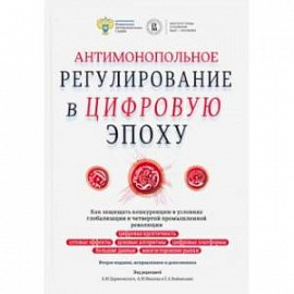 Антимонопольное регулирование в цифровую эпоху. Как защищать конкуренцию в условиях глобализации