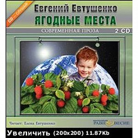 2CDmp3 Ягодные места. Читает автор