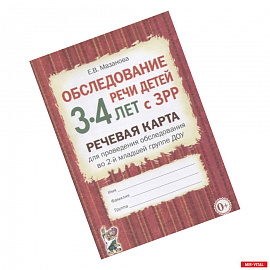 Обследование речи детей 3-4 лет с ЗРР. Речевая карта для проведения обследования в средней группе ДОУ