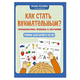 Как стать внимательным? Профилактика проблем в обучении: тренинг для детей 9-10 лет