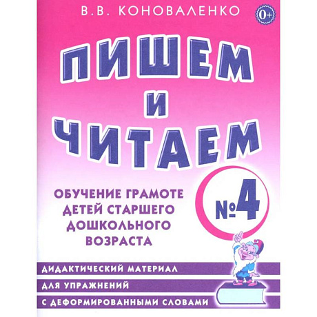 Фото Пишем и читаем. Тетрадь № 4. Обучение грамоте детей старшего дошкольного возраста