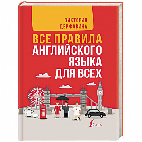 Фото Все правила английского языка в схемах и таблицах. Все правила английского языка для всех