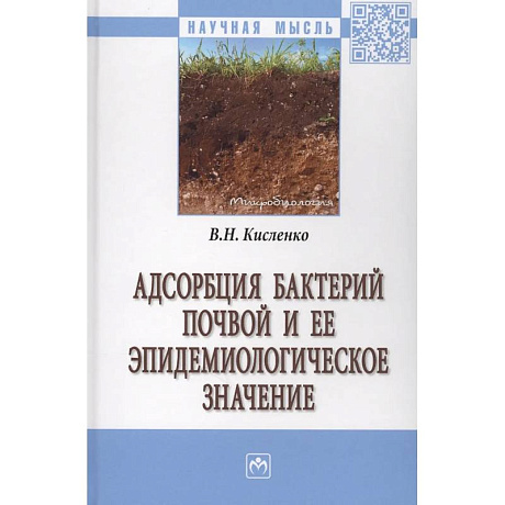 Фото Адсорбция бактерий почвой и ее эпидемиологическое значение. Монография