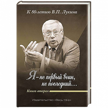 Фото «Я — не первый воин, не последний…» Книга Вторая