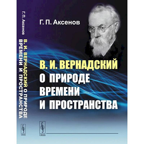 Фото В.И.Вернадский о природе времени и пространства
