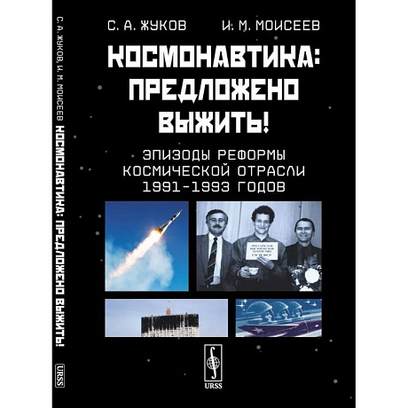 Фото Космонавтика. Предложено выжить! Эпизоды реформы космической отрасли 1991–1993 годов