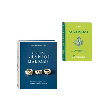 Фото Комплект из 2х книг: Макраме