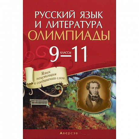 Фото Русский язык и литература.  9 - 11 кл. Олимпиады