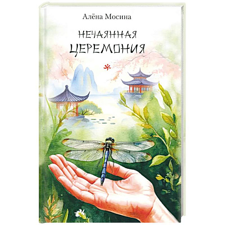 Фото Нечаянная церемония. Стихотворения