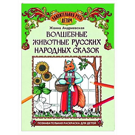 Фото Волшебные животные русских народных сказок: познавательная раскраска для детей