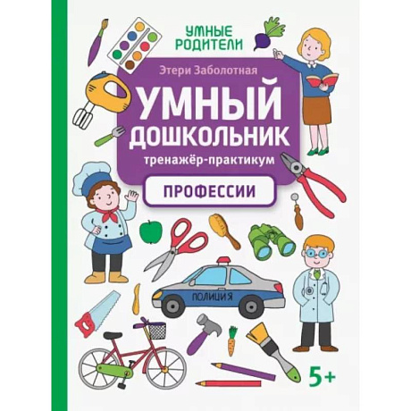 Фото Умный дошкольник. Профессии. Тренажер-практикум