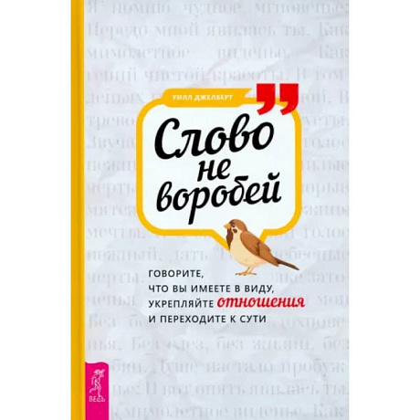 Фото Слово не воробей: говорите, что вы имеете в виду, укрепляйте отношения и переходите к сути