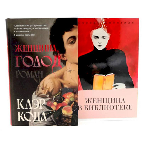 Фото Женщина голод.  Женщина в библиотеке (комплект из 2-х книг)
