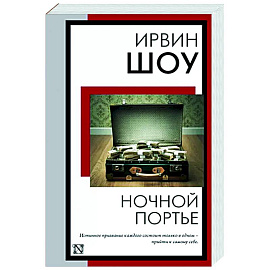Ночной портье