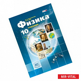 Физика. 10 класс. Учебник. Базовый и углубленный уровни. ФГОС