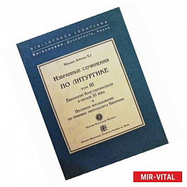 Избранные сочинения по литургике. Том 3. Евхологий Константинополя в начале ХI века