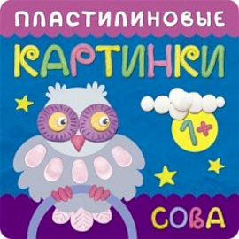 Пластилиновые картинки. Сова