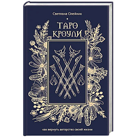 Таро Кроули. Как вернуть авторство своей жизни