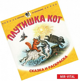 Плутишка кот