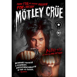 Mötley Crüe: Один год из жизни падшей рок-звезды