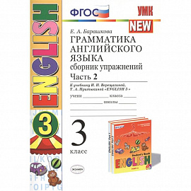 Английский язык. 3 класс. Грамматика. Сборник упражнений. В 2-х частях. Ч. 2