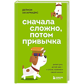 Сначала сложно, потом привычка. Делай раз, делай два и стань хозяином своей жизни