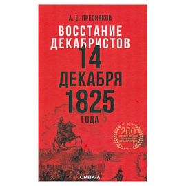 Восстание декабристов: две истории одного дня комплект из 2-х книг