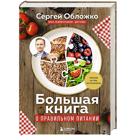 Фото Большая книга о правильном питании