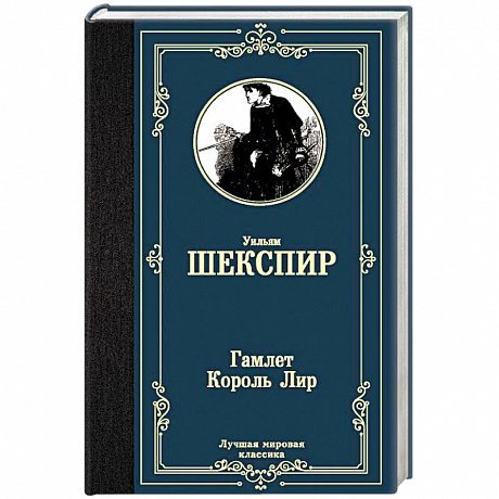 Фото Гамлет. Король Лир