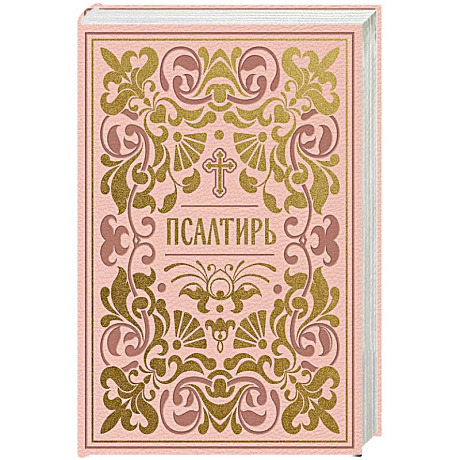 Фото Псалтирь. Подарочное издание в розовой экокоже с золотым обрезом. Мини-формат