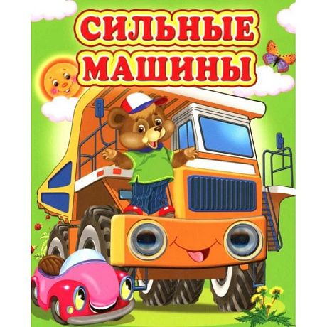 Фото Сильные машины