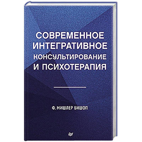 Фото Современное интегративное консультирование и психотерапия