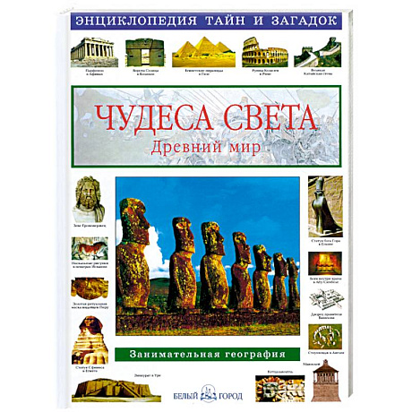 Фото Чудеса света.Древний мир.Занимат.география