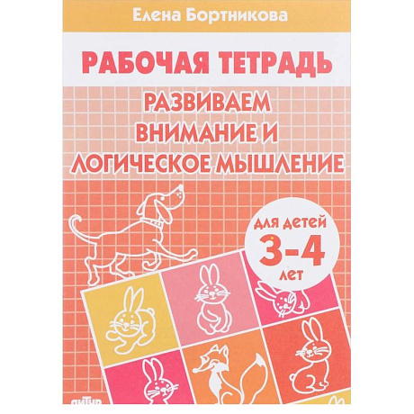 Фото Развиваем внимание и логическое мышление. Рабочая тетрадь для детей 3-4 лет