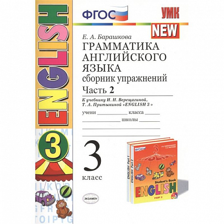 Фото Английский язык. 3 класс. Грамматика. Сборник упражнений. В 2-х частях. Ч. 2