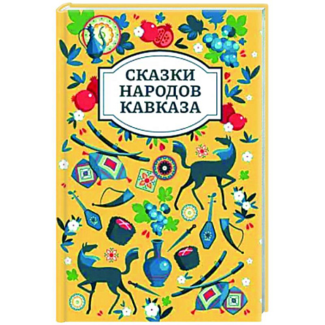 Фото Сказки народов Кавказа