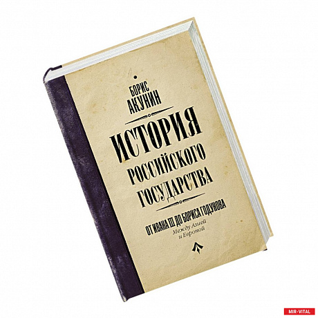 Фото История Российского Государства. От Ивана III до Бориса Годунова. Между Азией и Европой