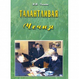 Талантливая Чечня