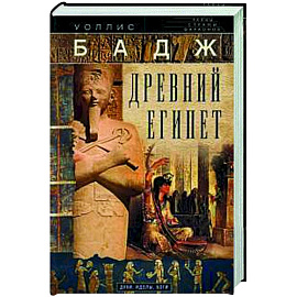 Древний Египет. Духи, идолы, боги