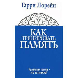 Как тренировать память